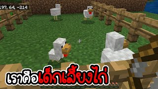 Minecraft # 2 - ทดลองเป็นเด็กเลี้ยงไก่ [ CatZGamer ]