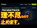 止めたフォーセット。MonsterFaucetとFaucetPayMe。リニューアルで残高やアイテムがリセットされました。理不尽仮想通貨faucet