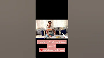 وصفة لزيادة الوزن بسرعة وتكبير مناطق الانتوية بالنافع البستاني تزادت فيا 15kg في 20 يوم فقط 