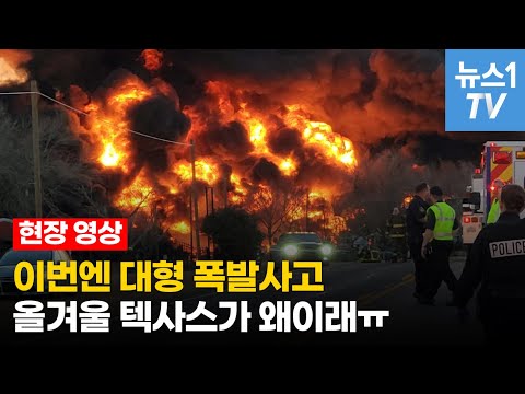 이번엔 <strong>석유</strong> 수송 열차 폭발 사고…한파에 떨었던 <strong>텍사스</strong> 왜이러는거야