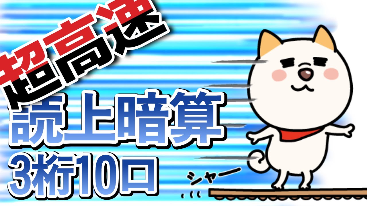 超高速読上暗算３桁