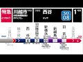 車内放送 LCD再現 相鉄線 東急新横浜線 東急東横線 特急 急行 川越市行 湘南台 渋谷 車内放送 車内LCD再現 車内放送 LCD再現 相鉄線 東急新横浜線 東急東横線 特急 急行 川越市行 湘南台 渋谷 車内放送 車内LCD再現