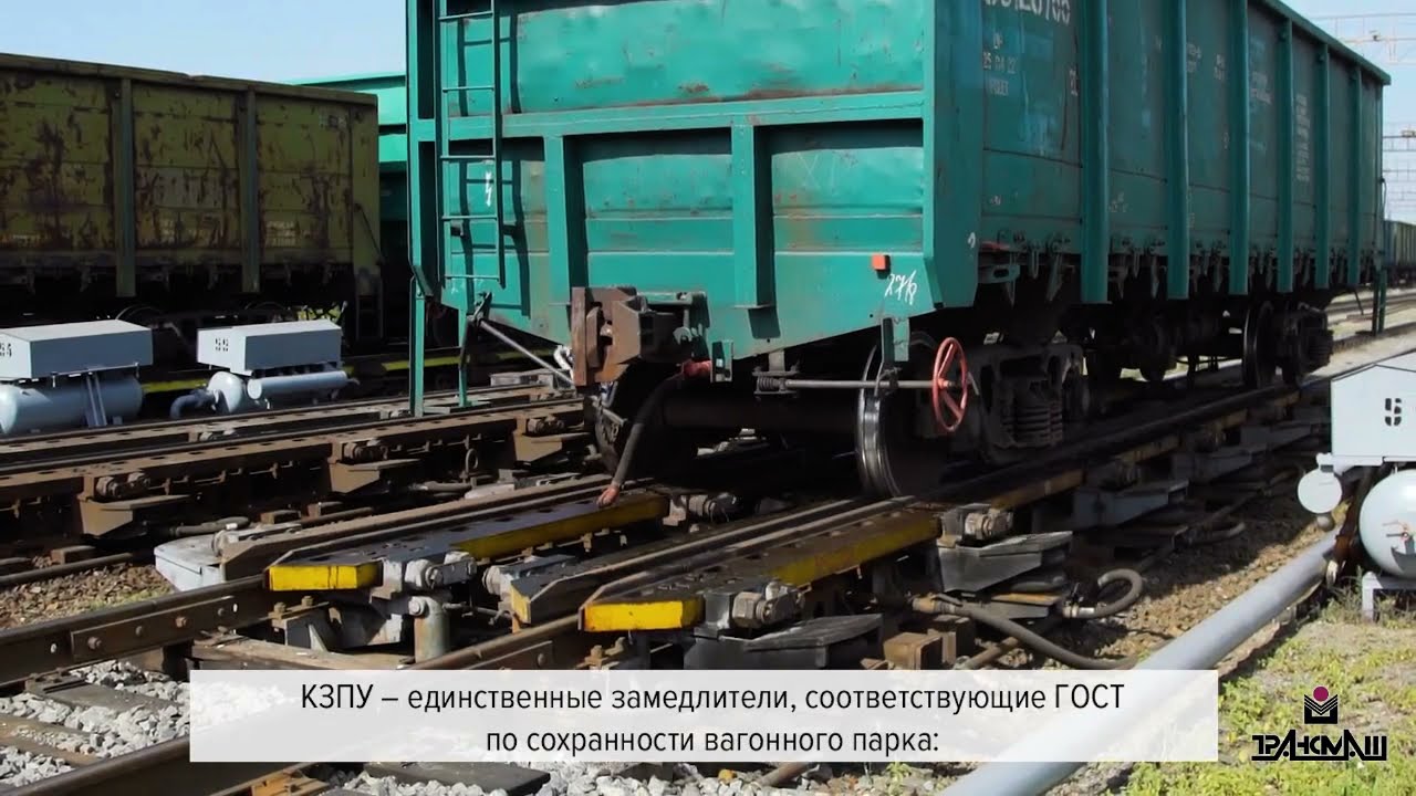 Вагонный замедлитель