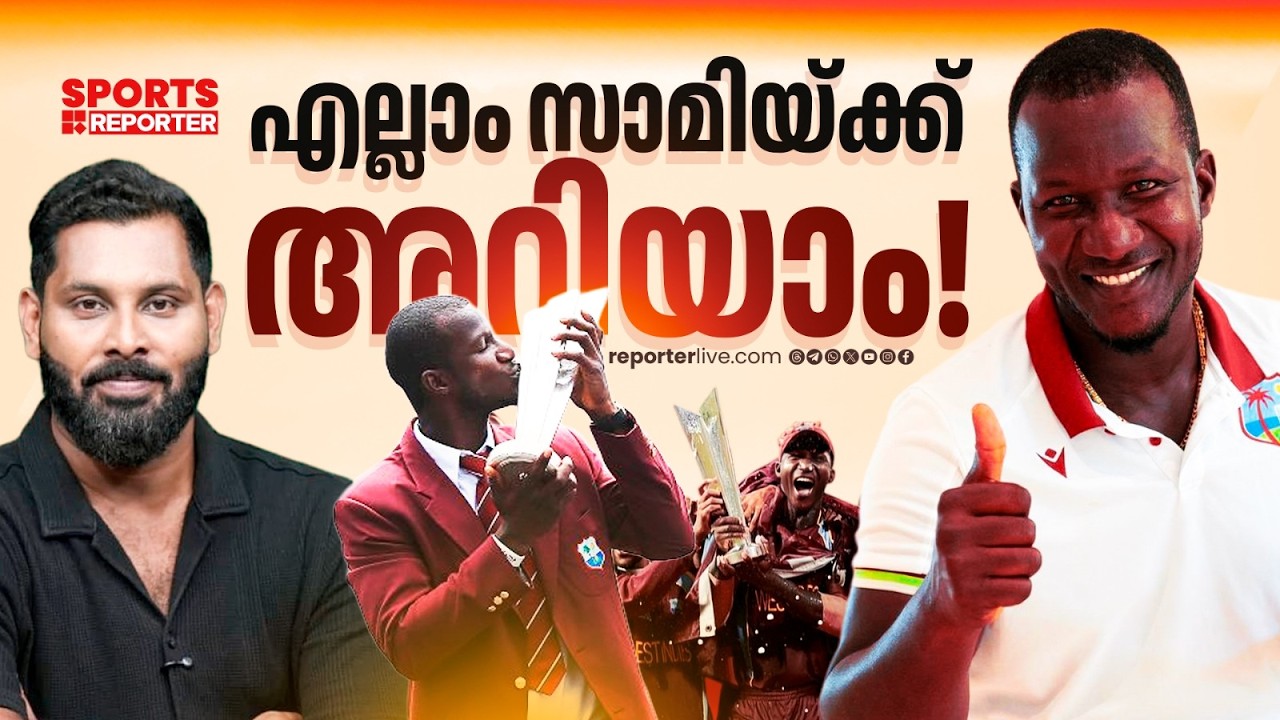 ക്യാപ്റ്റനായി രണ്ട് കിരീടം, കോച്ചായി അടുത്ത കിരീടമോ|Daren Sammy| West Indies Cricket| T20 Worldcup
