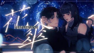 【Kuro】花傘 / Hanagasa - indigo la End【HBD J】