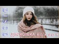 ДИСКОТЕКА 80 х 90 х 🎙 супердискотека 70 80 90х 🎙 Избранные песни от 80 х до 90 х годов 🎙 #01