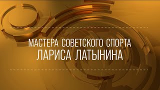"ХХ век. Знаки времени" / Мастера советского спорта. Лариса Латынина (1968) FHD