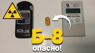видео: Б-8 - КОНТРОЛЬНЫЙ ИСТОЧНИК! РАДИАЦИЯ! Обзор контрольного источника! Насколько опасно?! картинка: Б-8 - КОНТРОЛЬНЫЙ ИСТОЧНИК! РАДИАЦИЯ! Обзор контрольного источника! Насколько опасно?!