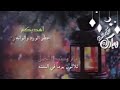 رمضان بيبقى غير لما احنا نبقى غير 