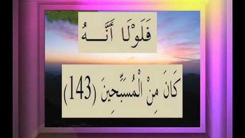 القرآن الكريم سورة الصافات الأية  143