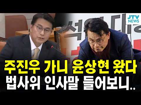 주진우 가니 윤상현 왔다... 법사위 인사말 들어보니..
