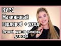 КУРС ПО МАКИЯЖУ ДЛЯ СЕБЯ I Макияжный гардероб + Уход