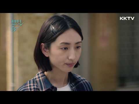 《想見你》 EP03預告 莫俊傑：「比起後悔逃走我寧願跟你說我喜歡你!!」｜KKTV 線上看