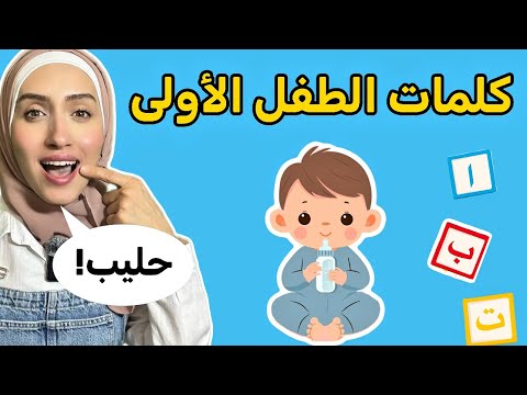 Arabic Learning for Babies &- تعليم النطق للاطفال kids #babyfirstwords #learnarabic #toddlerlearning