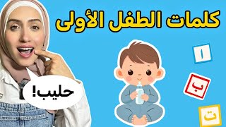 Arabic Learning for Babies &amp;- تعليم النطق للاطفال kids #babyfirstwords #learnarabic #toddlerlearning