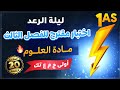 ليلة الرعد اولى ثانوي اختبار الفصل الثالث في العلوم مراجعة استثنائية للنجاح 