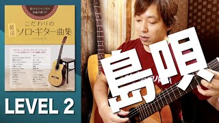 【初見】 LEVEL2『島唄（オリジナルバージョン）』 を弾いてみよう[クラシックギター]