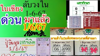 ด่วนเงียบๆๆใว้น่ะ“ลับวงในใบเขียว”690“06”ล็อคกองใบ2มาแล้ว1-6-67ตามด่วน“เก็บตกชองดังโค้งสุดท้าย