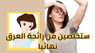 أقسم بالله | أقوى وصفة لتخلص من رائحة العرق الكريهة | فقط ب 3 دراهم |