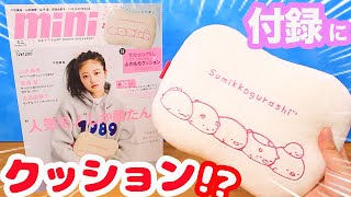 mini(ミニ) 11月号 付録はすみっコぐらし クッション♡雑誌付録 レビュー♪角落生物 fromegg