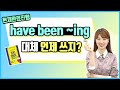 '현재완료진행' 용어를 몰라도 have been ~ing로 말하게 되는 영상