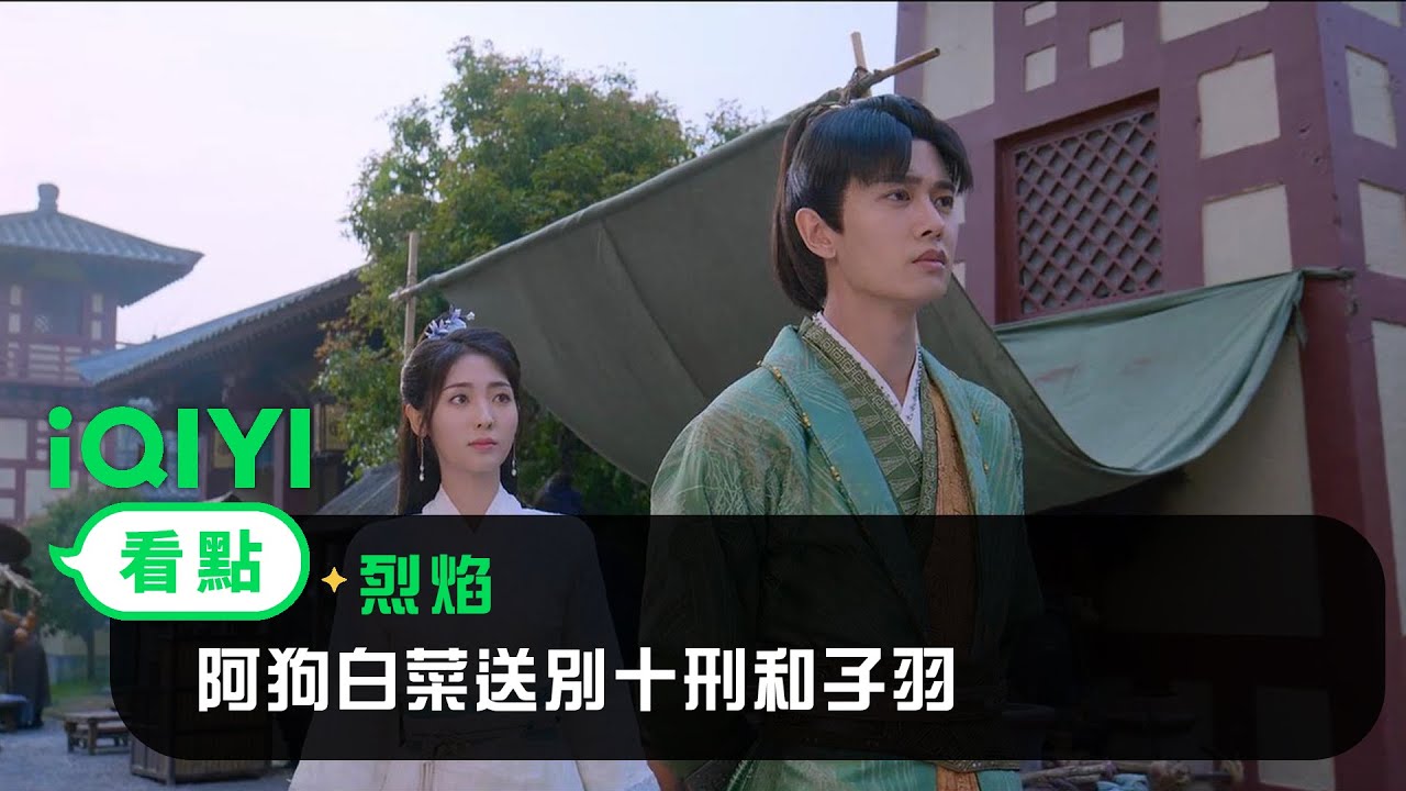 《烈焰》EP30看點： 阿狗白菜送別十刑和子羽 | 愛奇藝