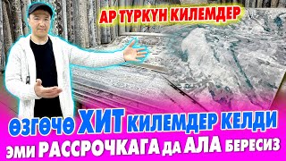 ПАЙЫЗЫ жок РАССРОЧКАГА укмуш кооз КИЛЕМДЕРДИ алсаңыз болот ~ Кичине килемдерди БЕКЕР эле берет экен