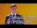 Такой речи не говорил НИКТО из Президентов! Зеленский КЛАССНО поздравил Украину