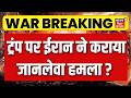 Trump Security Alert : ट्रंप पर ईरान ने कराया जानलेवा हमला ? Iran America War | Khamenei | N18G