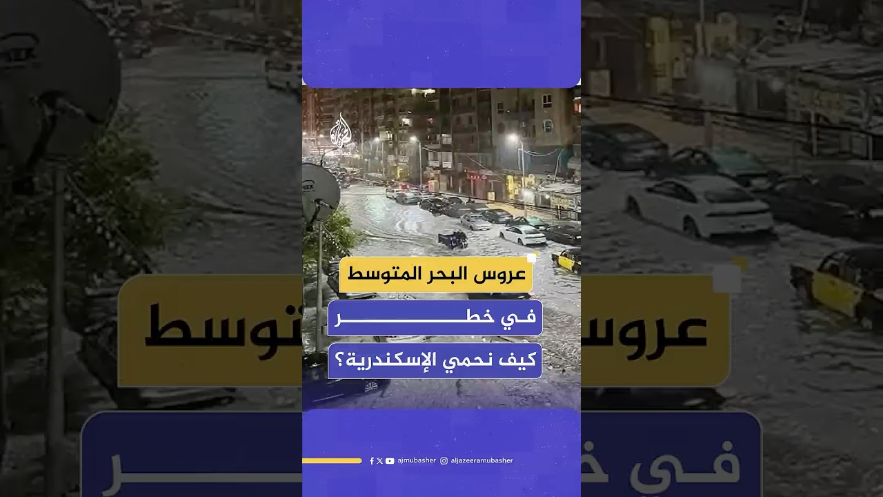 الدكتور عصام حجي عالم الفضاء المصري يحذر من مخاطر تهدد مستقبل #الإسكندرية