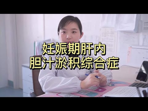 孕期肚皮手心痒，小心是妊娠期肝内胆汁淤积综合症