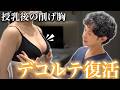 【脂肪豊胸】授乳後に痩せ細ったデコルテがふっくら若々しく!術後1ヶ月のビフォーアフター