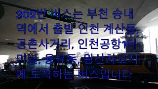 2019.2 인천광역시 공항좌석버스 302번 - Korea Incheon Airport Bus