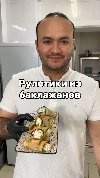 Рулетики из баклажана 🍆 - YouTube