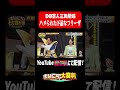 悟空・ベジータから引っ張りだこなフリーザ#まいにち大喜利　#おすすめバラエティ　#兼光タカシ　#アイデンティティ #田島 #R藤本　#モグライダー