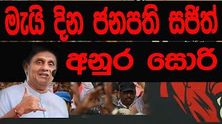 මැයි දින ජනපති සජිත්   අනුර සොරි BREAKING NEWS