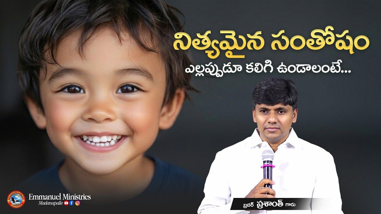 నిత్యమైన సంతోషం ఎల్లప్పుడూ కలిగి ఉండాలంటే... | Bro. Prasanth Garu | Emmanuel Ministries Madanapalle
