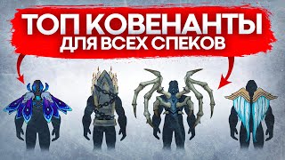 ТОП КОВЕНАНТЫ ДЛЯ ВСЕХ КЛАССОВ И СПЕКОВ WOW SHADOWLANDS РЕЙДЫ И МИФ+