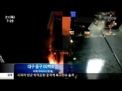 [대구MBC뉴스]대구도심 백화점 화재로 큰 혼란