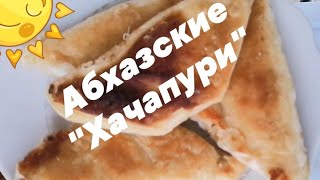 Готовим абхазские хачапури на сковороде | цена - качество.