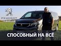 Пежо Травеллер. Автомобиль способный на все !