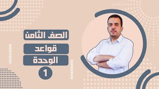 انجليزي - الصف الثامن - قواعد الوحدة الاولى