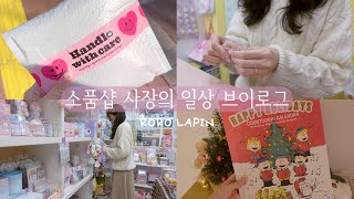 소품샵 브이로그10 | 귀여운 택배 잔뜩 뜯는 소품샵 초보사장의 일상, 새로운 포장용품, 트리 꾸미기, 겟포장위드미, 스누피 어드벤트 캘린더, 우정템의 성지