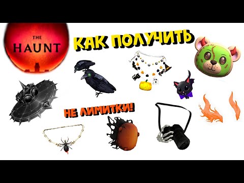 🎃КАК ПОЛУЧАТЬ БЕСПЛАТНЫЕ ВЕЩИ В СОБЫТИИ THE HAUNT ROBLOX