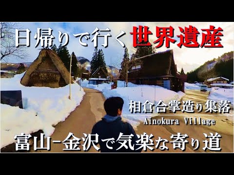 【冬の北陸一人旅】世界遺産の相倉合掌造り集落に立ち寄る富山-金沢旅行、大阪出張の道中で