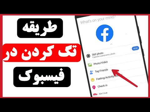 تصویری: چگونه خود را در یک پست در فیس بوک تگ می کنید؟