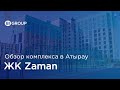 Обзор ЖК Zaman в г. Атырау