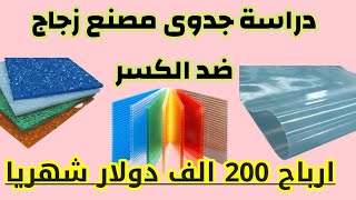 دراسة جدوى مصنع الواح بديل الزجاج ضد الكسر مشروع استثمارى ارباحة تصل الى 200 الف دولار شهريا