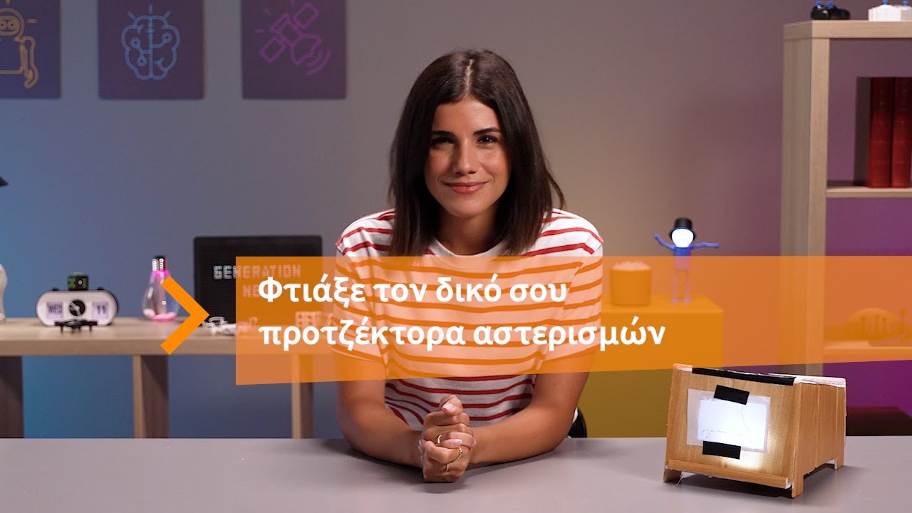 DIY | Φτιάξε το δικό σου προτζέκτορα αστερισμών