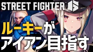 【＃4 ストリートファイター6】ランクマッチ！懲りずにまた行くぞ～！【ルイス・キャミー/にじさんじ】